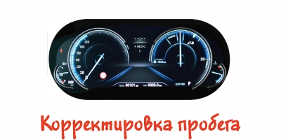 скрутить пробег авто