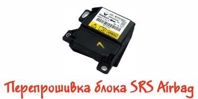 перепрошивка блоков SRS Airbag